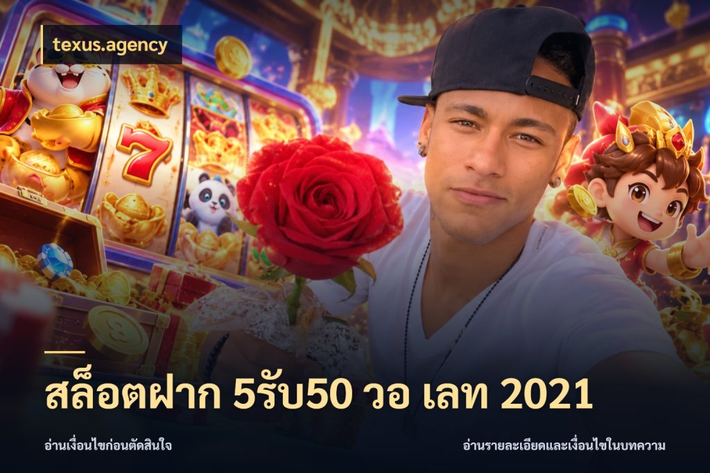 สล็อตฝาก 5รับ50 วอ เลท 2021 texus.agency จับประเด็นยอดรับก่อนเลือกความสนุก