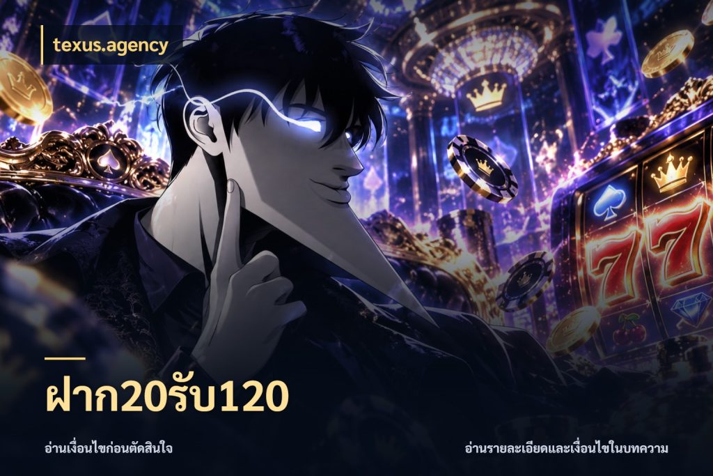 ฝาก20รับ120 จับประเด็นยอดรับก่อนเลือกความสนุก สไตล์ texus.agency
