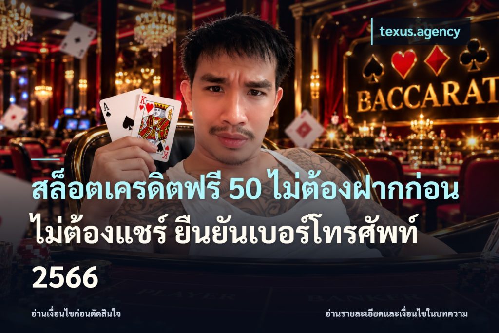 สล็อตเครดิตฟรี 50 ไม่ต้องฝากก่อน ไม่ต้องแชร์ ยืนยันเบอร์โทรศัพท์ 2566