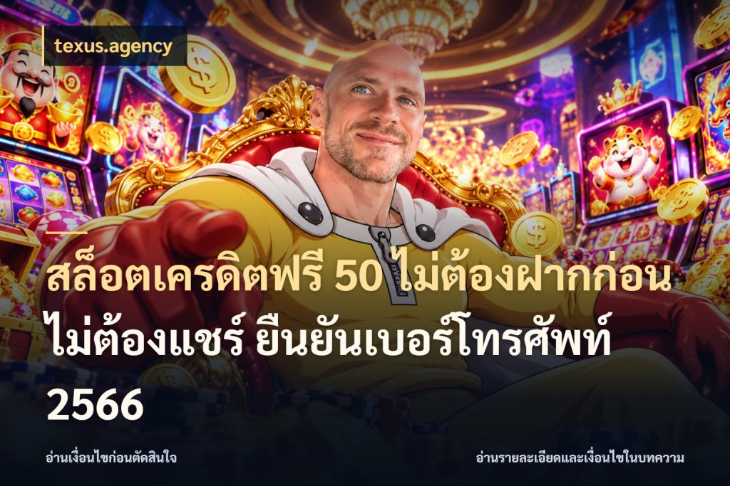 สล็อตเครดิตฟรี 50 ไม่ต้องฝากก่อน ไม่ต้องแชร์ ยืนยันเบอร์โทรศัพท์ 2566 texus.agency จับมุมเด่นของเครดิตฟรีให้ตรงใจ