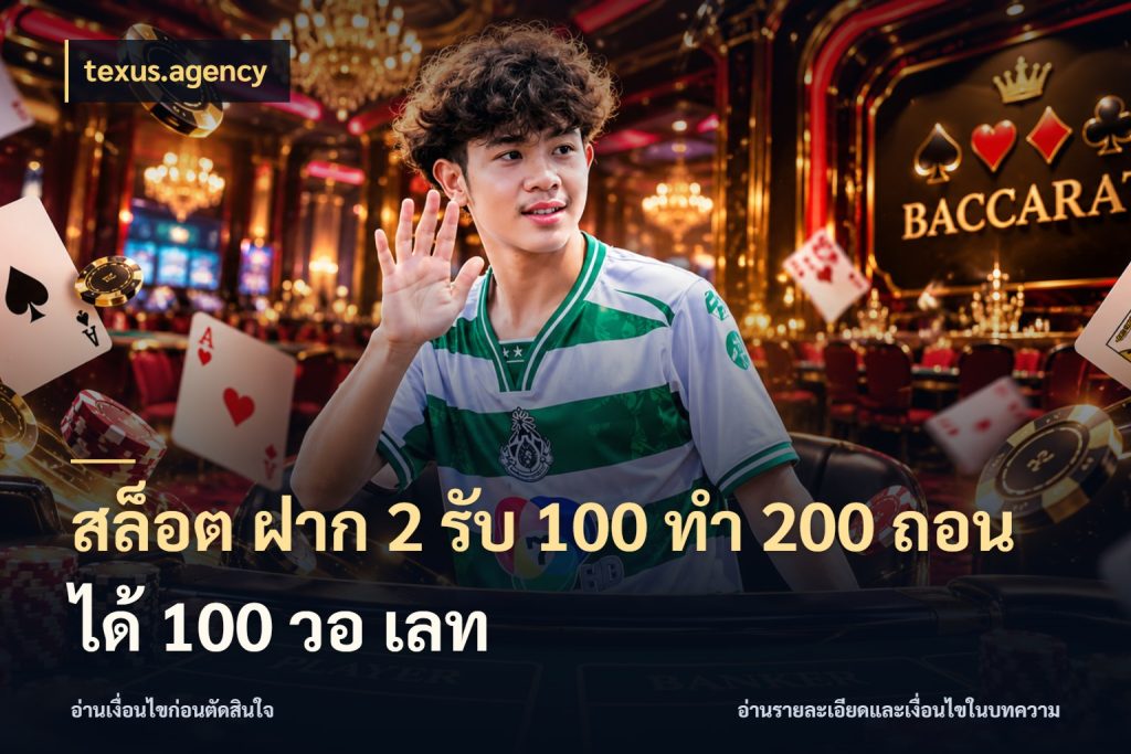 สล็อต ฝาก 2 รับ 100 ทํา 200 ถอนได้ 100 วอ เลท จุดเด่นของเครดิตที่คนชอบเกมอยากรู้ สไตล์ texus.agency