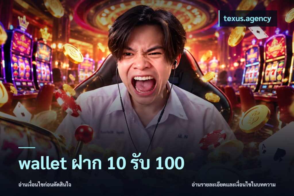 wallet ฝาก 10 รับ 100
