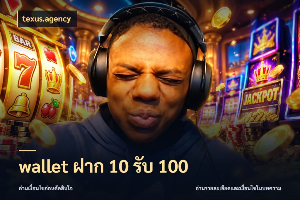 wallet ฝาก 10 รับ 100 โปรยอดรับที่สายเกมสนใจ กับ texus.agency