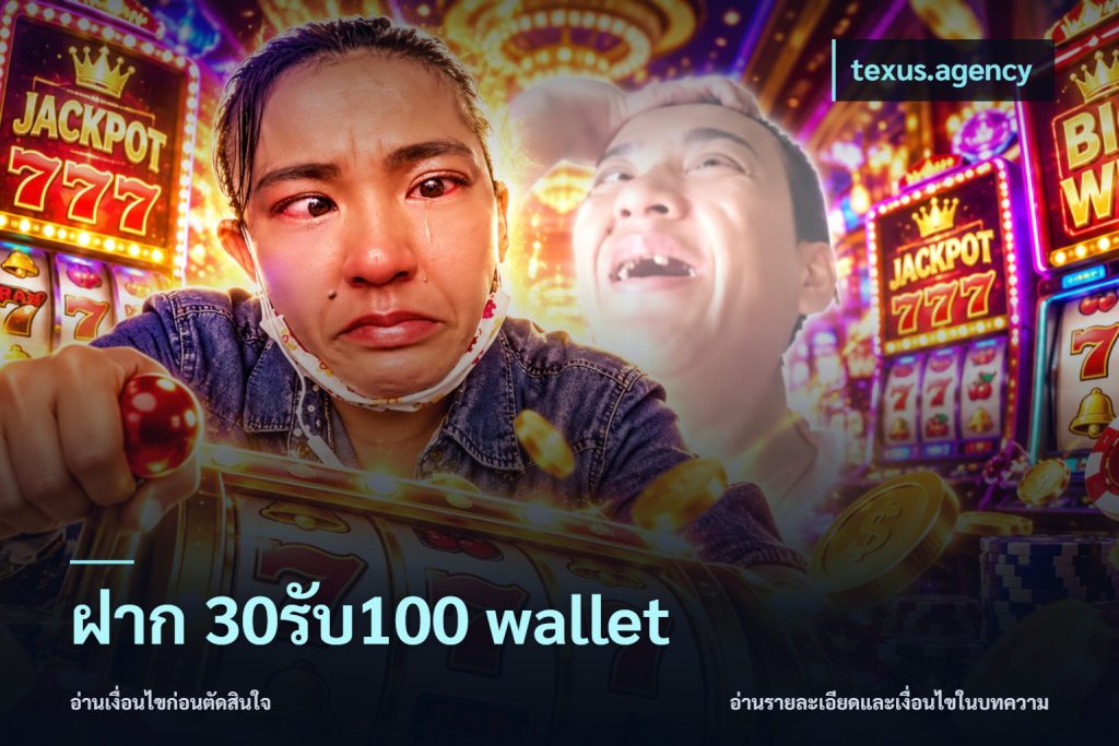 ฝาก 30รับ100 wallet