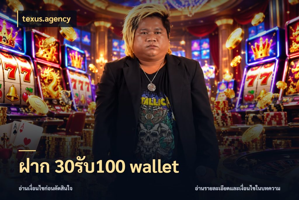 ฝาก 30รับ100 wallet จับคู่โบนัสกับสไตล์เกมที่ชอบ ในมุม texus.agency