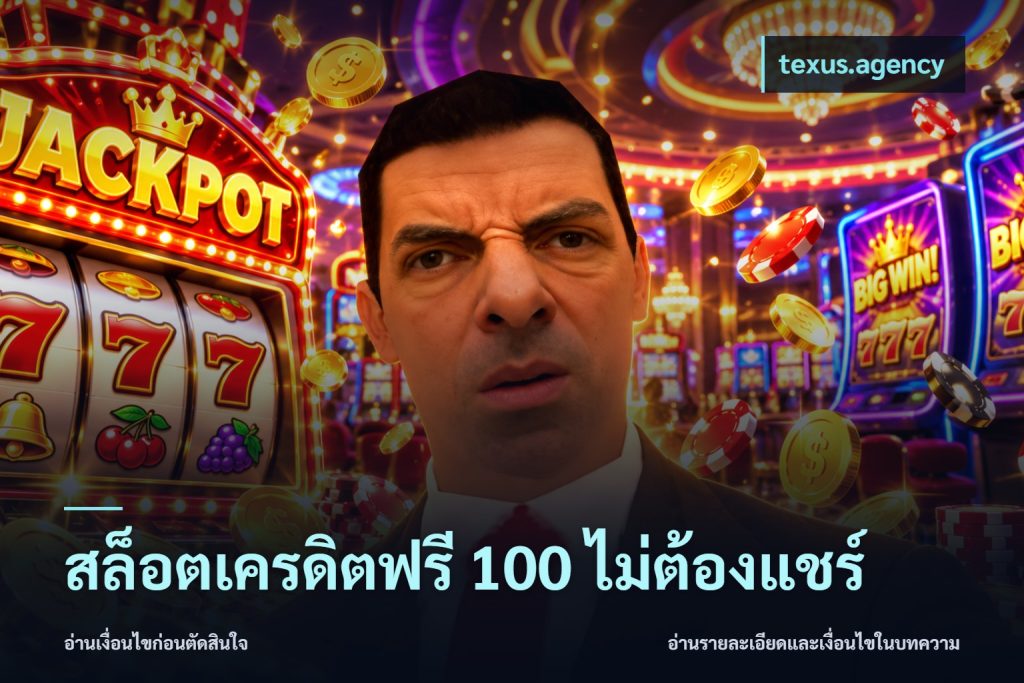 สล็อตเครดิตฟรี 100 ไม่ต้องแชร์