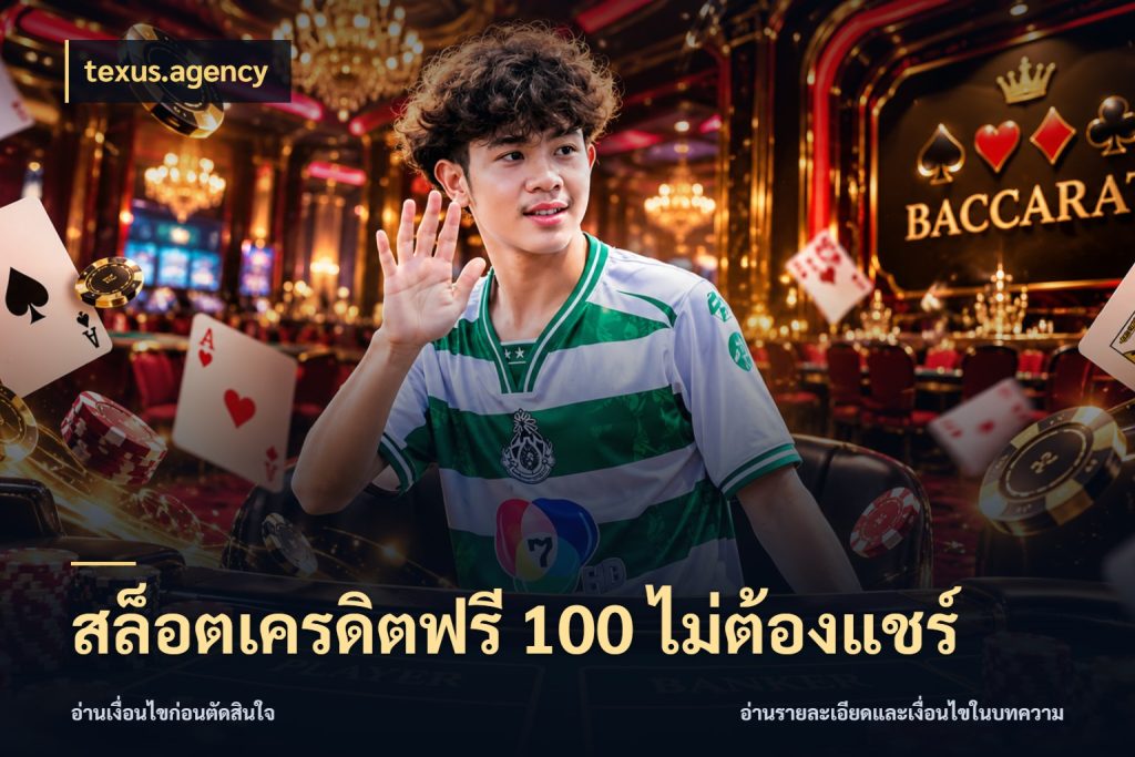 สล็อตเครดิตฟรี 100 ไม่ต้องแชร์ สิทธิ์ที่สายโบนัสสนใจกับวิธีรับ ในมุม texus.agency