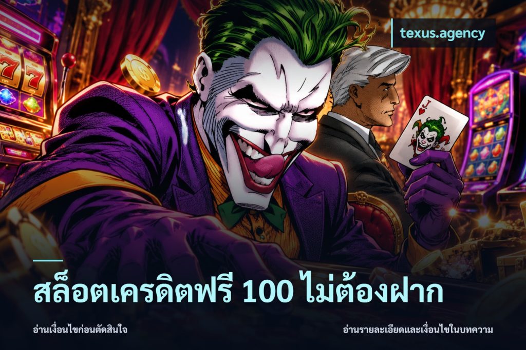 สล็อตเครดิตฟรี 100 ไม่ต้องฝาก