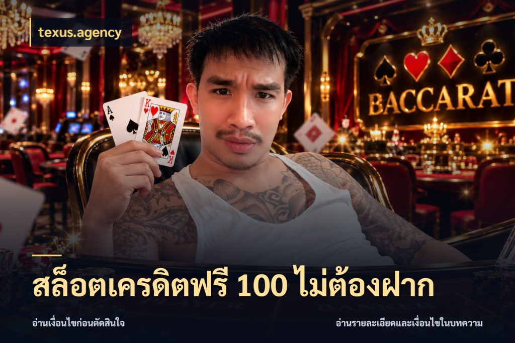 สล็อตเครดิตฟรี 100 ไม่ต้องฝาก เครดิตฟรีในมุมที่สายโบนัสสนใจ ในมุม texus.agency