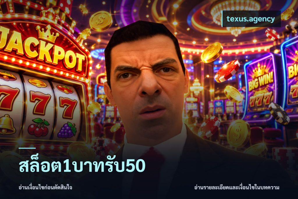 สล็อต1บาทรับ50
