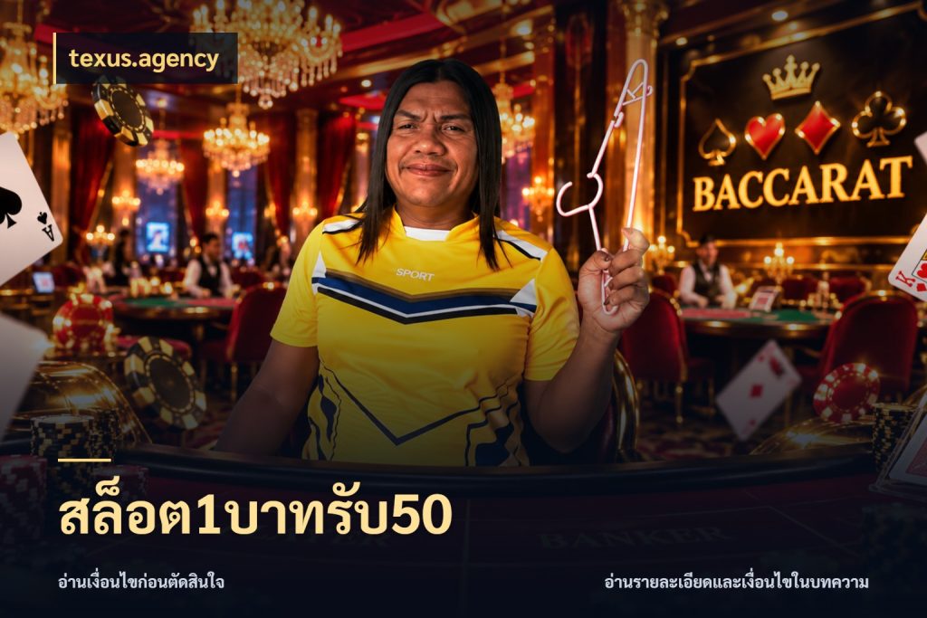 สล็อต1บาทรับ50 เปิดมุมโปรให้เข้ากับเกมแนวโปรด กับ texus.agency
