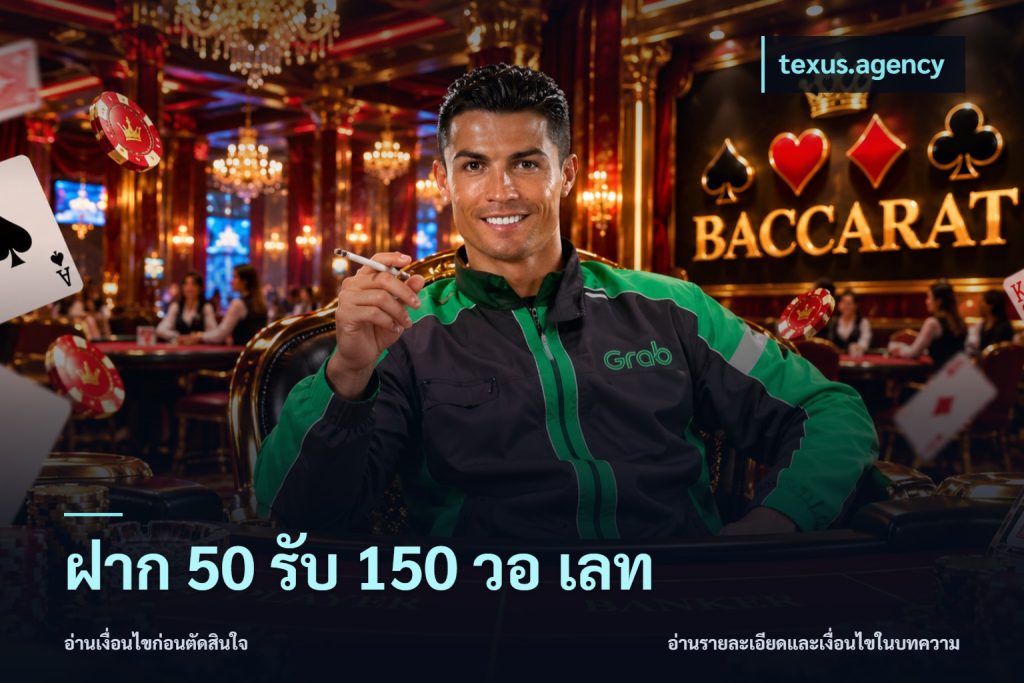 ฝาก 50 รับ 150 วอ เลท
