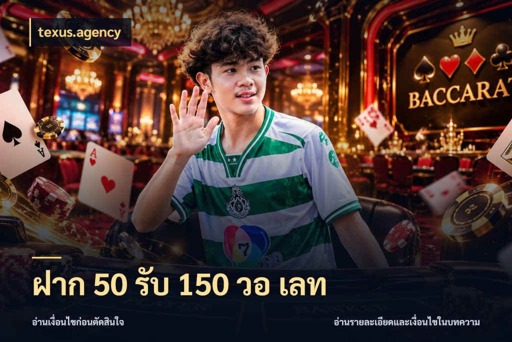 ฝาก 50 รับ 150 วอ เลท ยอดฝากและยอดรับในมุมของคนชอบลุ้น กับ texus.agency
