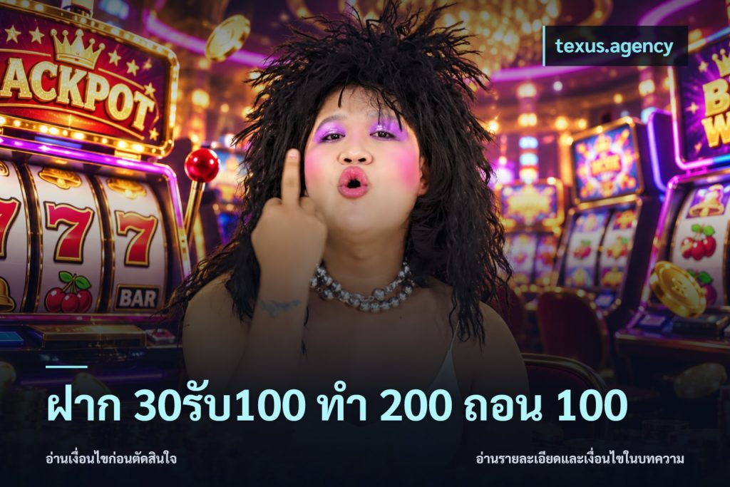 ฝาก 30รับ100 ทํา 200 ถอน 100