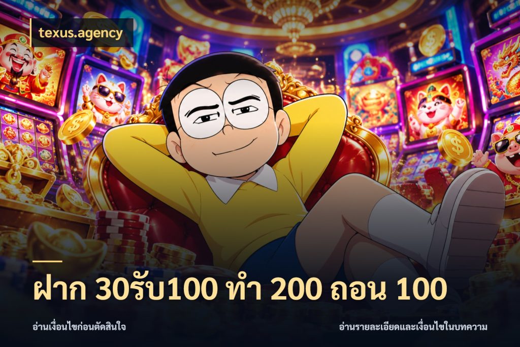 ฝาก 30รับ100 ทํา 200 ถอน 100 สีสันของโปรฝากและยอดรับ ในมุม texus.agency