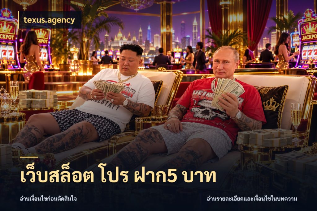 เว็บสล็อต โปร ฝาก5 บาท สายทุนน้อยเลือกความสนุกให้พอดี ในมุม texus.agency