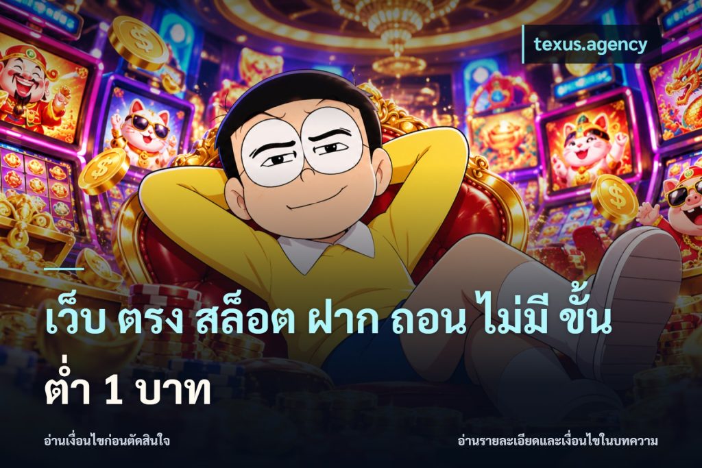 เว็บ ตรง สล็อต ฝาก ถอน ไม่มี ขั้น ต่ํา 1 บาท