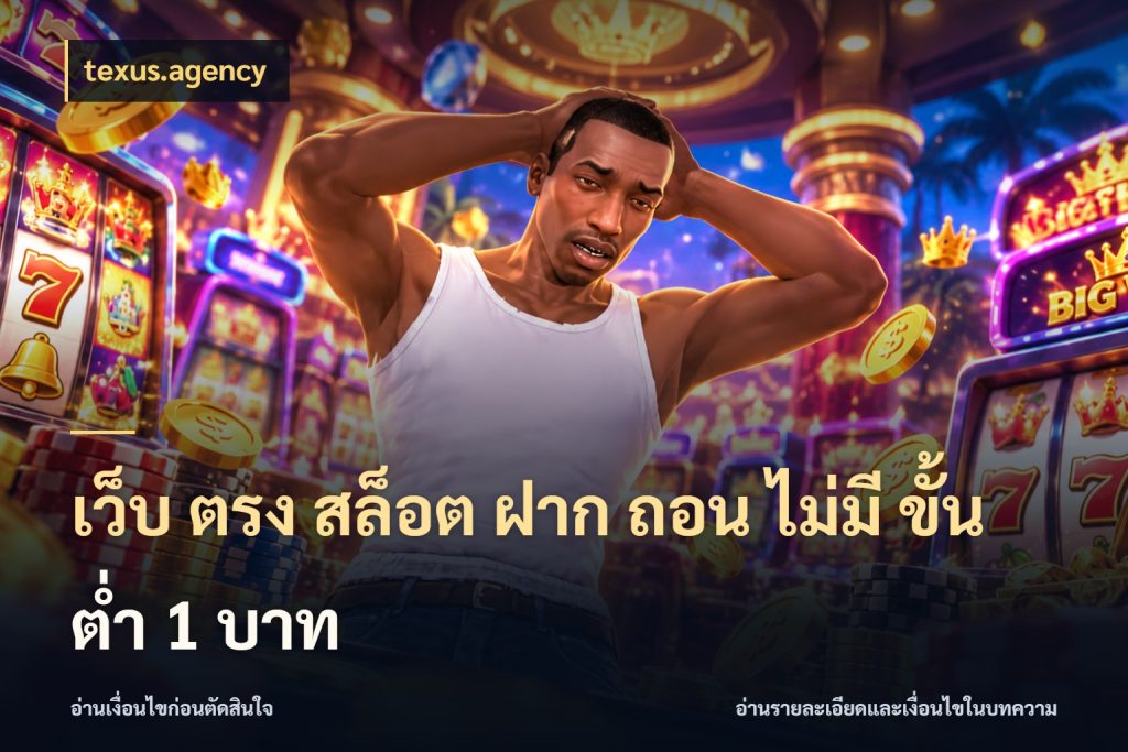 เว็บ ตรง สล็อต ฝาก ถอน ไม่มี ขั้น ต่ํา 1 บาท texus.agency เลือกสไตล์จากยอดและรูปแบบที่ตรงใจ