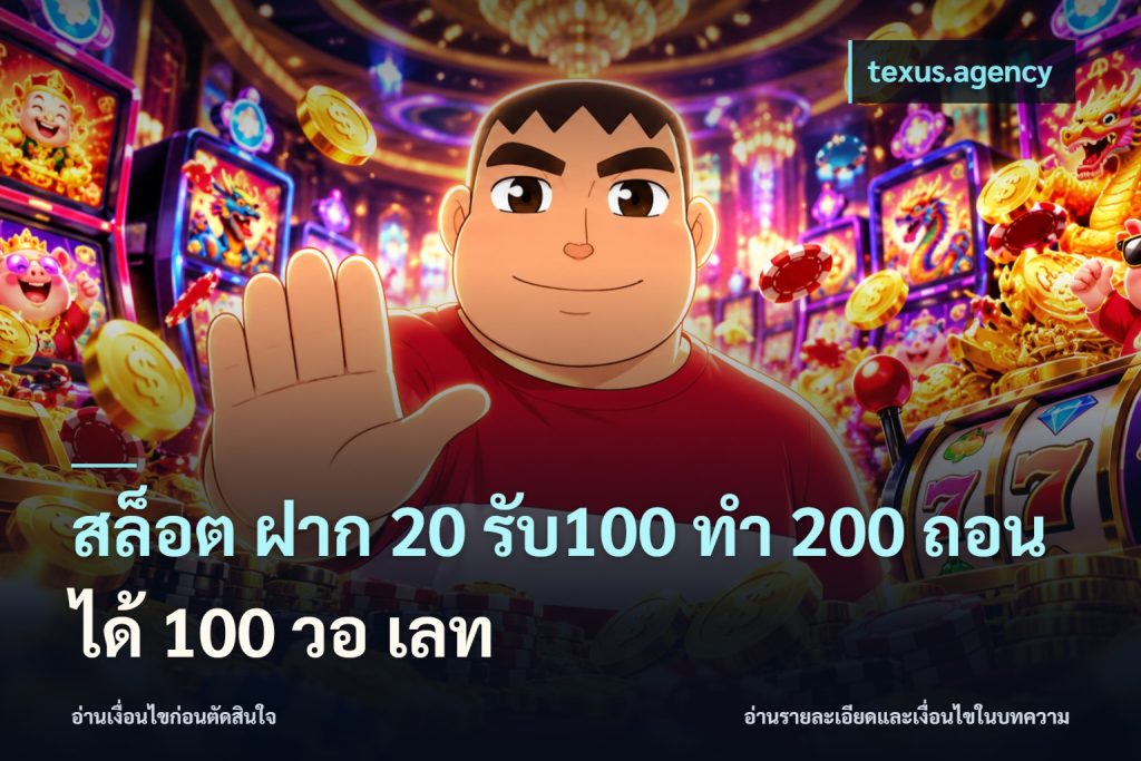 สล็อต ฝาก 20 รับ100 ทํา 200 ถอนได้ 100 วอ เลท