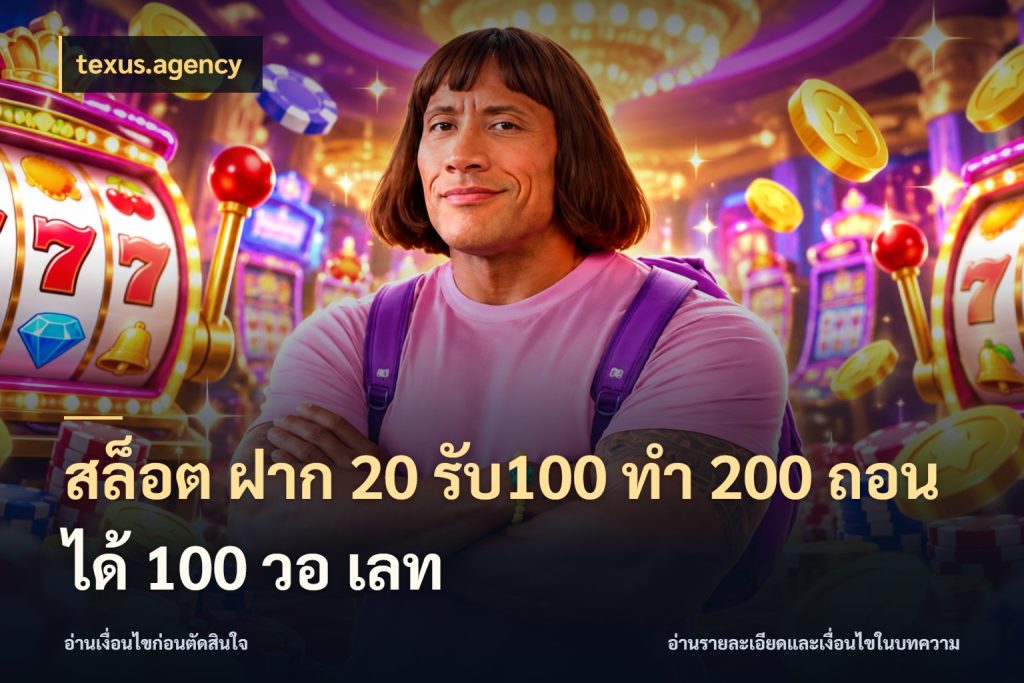 สล็อต ฝาก 20 รับ100 ทํา 200 ถอนได้ 100 วอ เลท ยอดฝากและยอดรับในมุมของคนชอบลุ้น ในมุม texus.agency