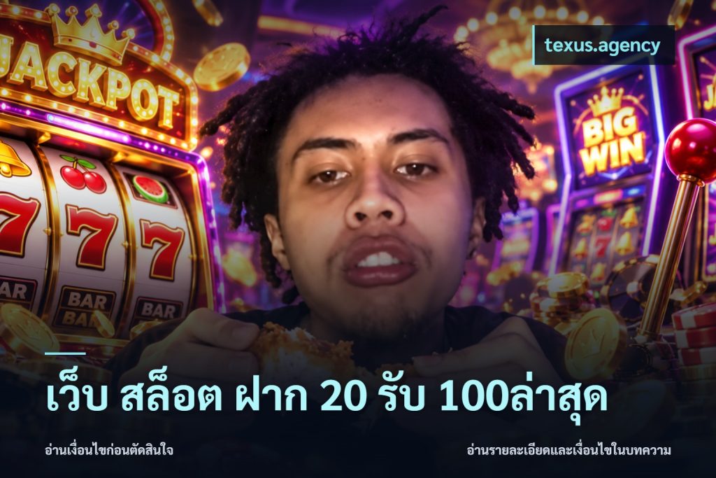 เว็บ สล็อต ฝาก 20 รับ 100ล่าสุด