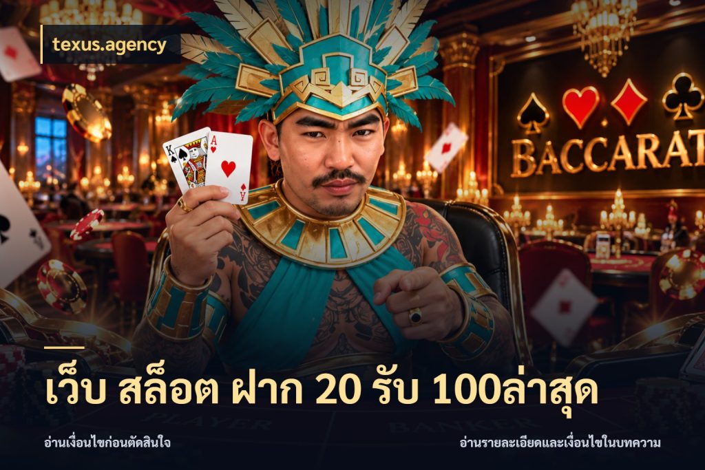 เว็บ สล็อต ฝาก 20 รับ 100ล่าสุด โปรกับเกมที่ชอบเลือกให้ตรงสไตล์ กับ texus.agency