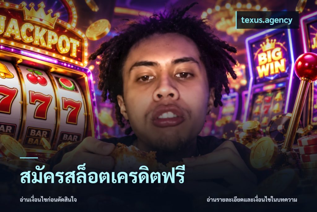 สมัครสล็อตเครดิตฟรี