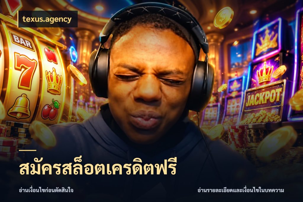 สมัครสล็อตเครดิตฟรี เครดิตฟรีกับจังหวะลุ้นที่คุณเลือก กับ texus.agency