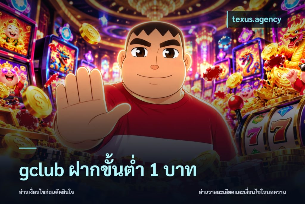 gclub ฝากขั้นต่ำ 1 บาท