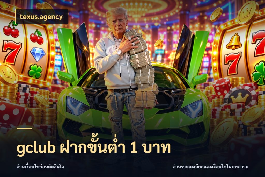 gclub ฝากขั้นต่ำ 1 บาท ยอดเริ่มต้นน่าจับตากับสิทธิ์ที่เกี่ยวข้อง ในมุม texus.agency