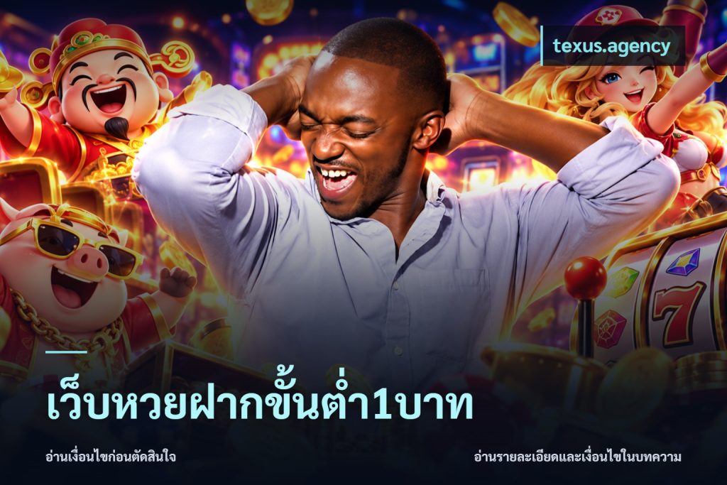 เว็บหวยฝากขั้นต่ำ1บาท
