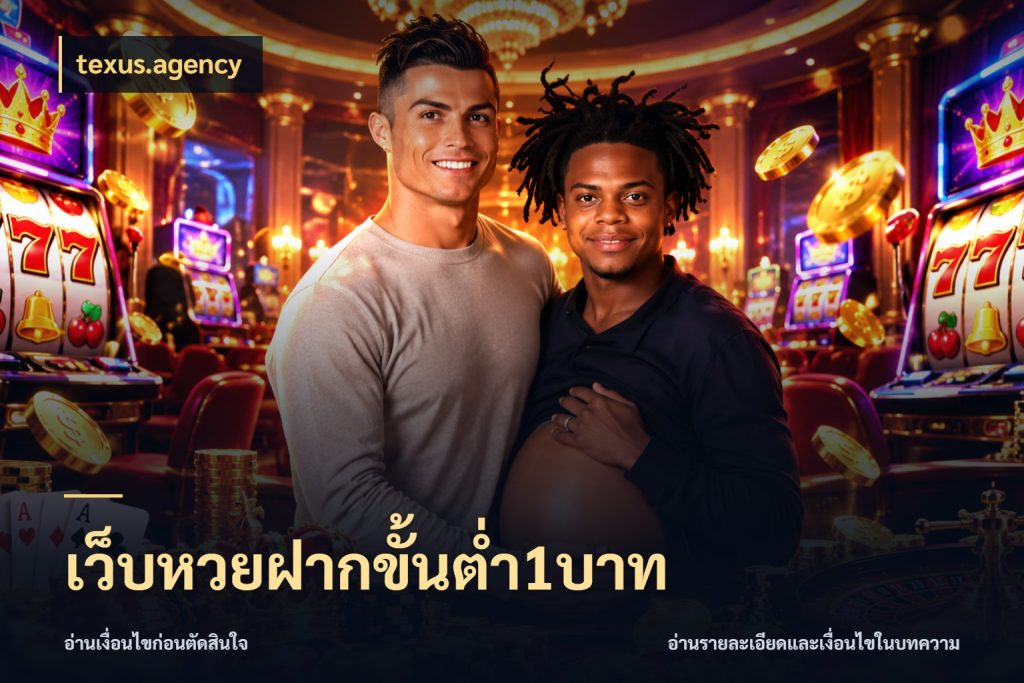 เว็บหวยฝากขั้นต่ำ1บาท มองจำนวนและชื่อรายการให้ตรงเรื่อง สไตล์ texus.agency