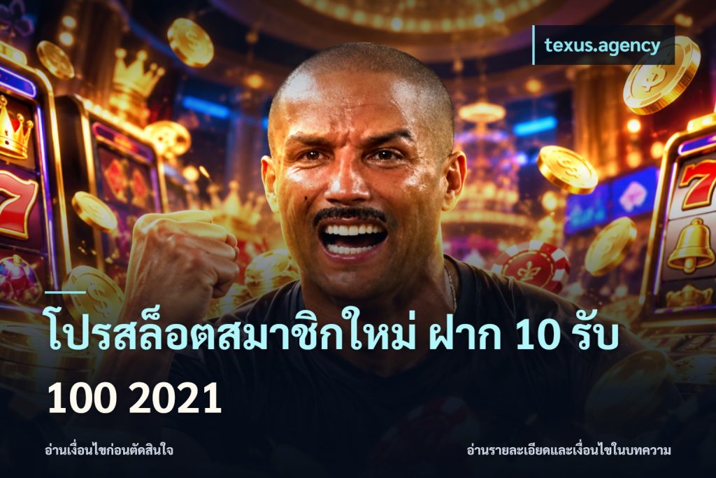 โปรสล็อตสมาชิกใหม่ ฝาก 10 รับ 100 2021