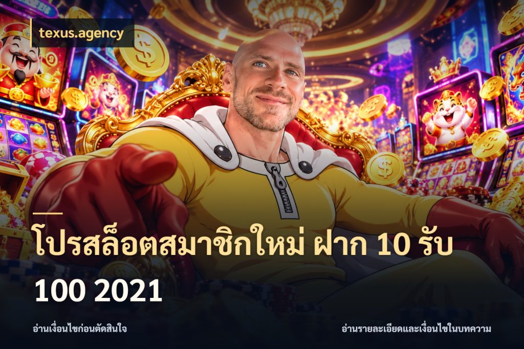 โปรสล็อตสมาชิกใหม่ ฝาก 10 รับ 100 2021 texus.agency สีสันของโปรฝากและยอดรับ