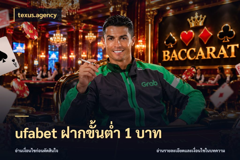 ufabet ฝากขั้นต่ำ 1 บาท จำนวนเริ่มต้นกับรายละเอียดที่สายเกมสนใจ กับ texus.agency