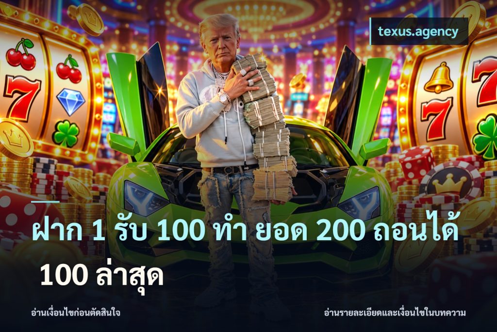 ฝาก 1 รับ 100 ทํา ยอด 200 ถอนได้ 100 ล่าสุด