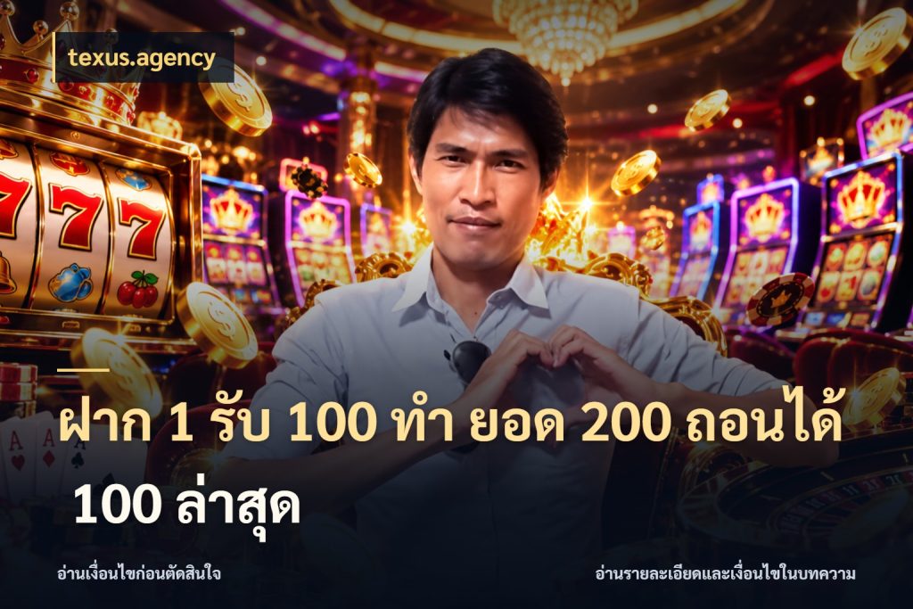ฝาก 1 รับ 100 ทํา ยอด 200 ถอนได้ 100 ล่าสุด จับประเด็นยอดรับก่อนเลือกความสนุก สไตล์ texus.agency