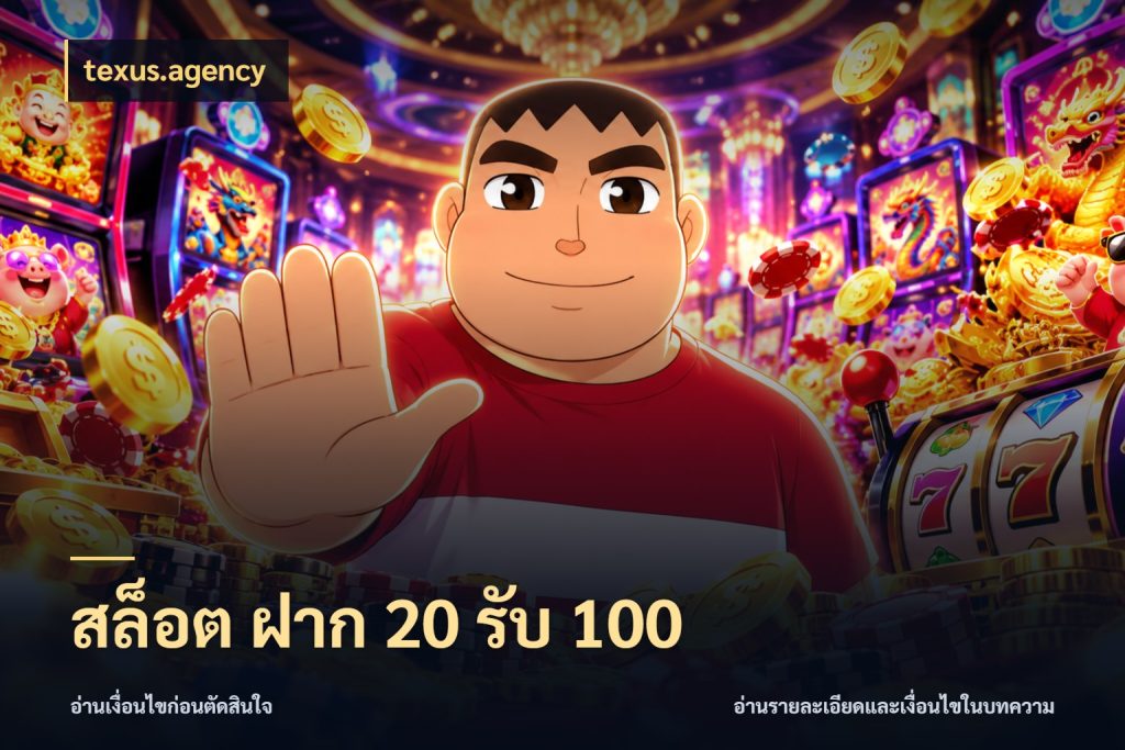 สล็อต ฝาก 20 รับ 100 โปรกับเกมที่ชอบเลือกให้ตรงสไตล์ ในมุม texus.agency