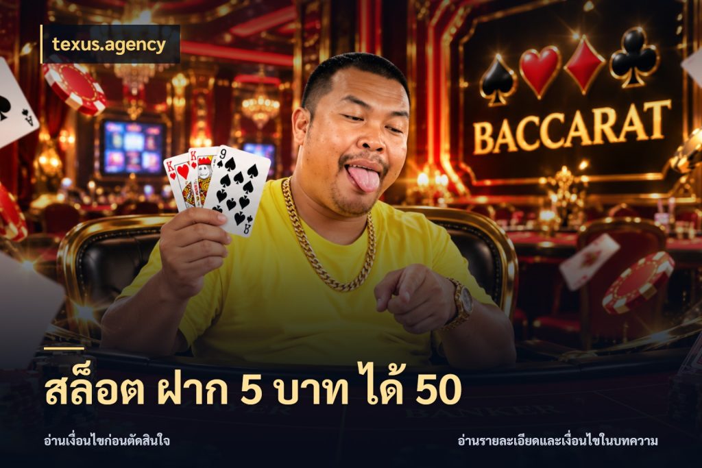 สล็อต ฝาก 5 บาท ได้ 50 จับประเด็นยอดรับก่อนเลือกความสนุก กับ texus.agency