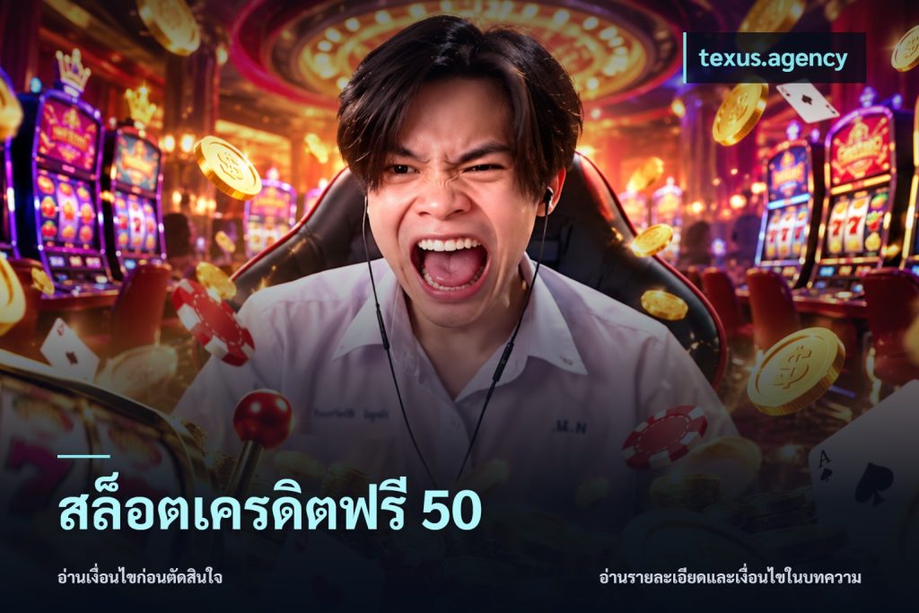 สล็อตเครดิตฟรี 50