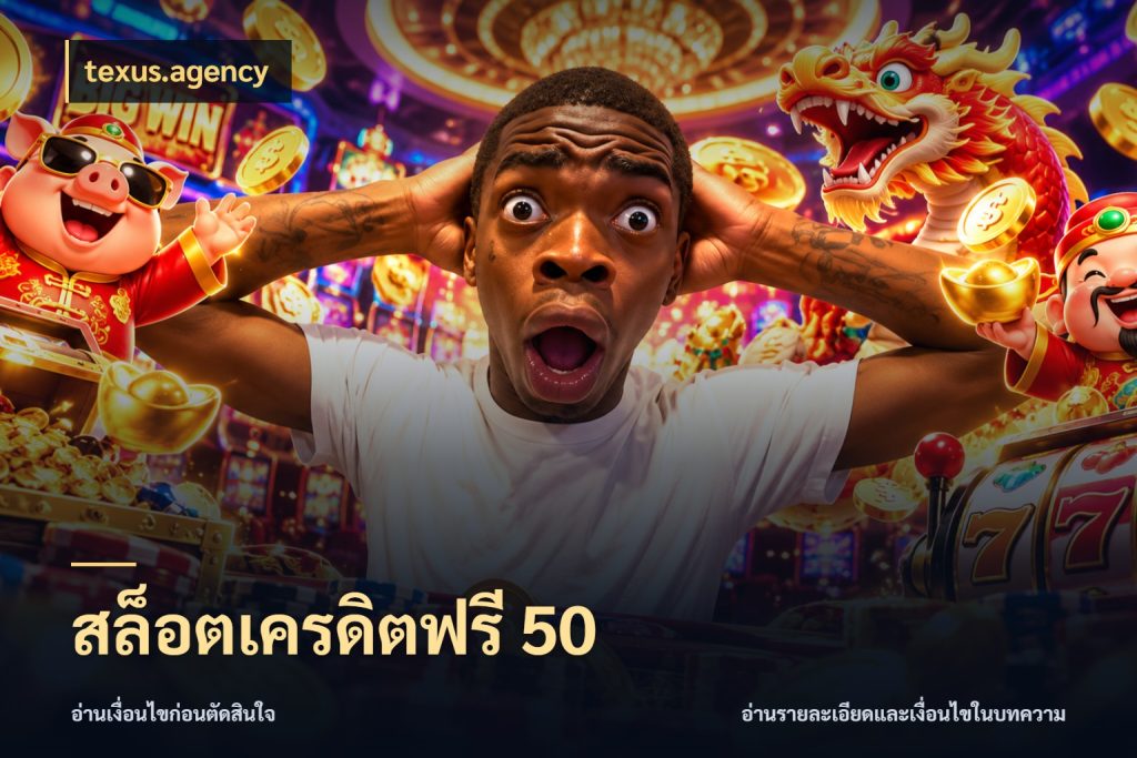 สล็อตเครดิตฟรี 50 texus.agency จากชื่อเครดิตฟรีสู่ความสนุกที่เข้าใจได้