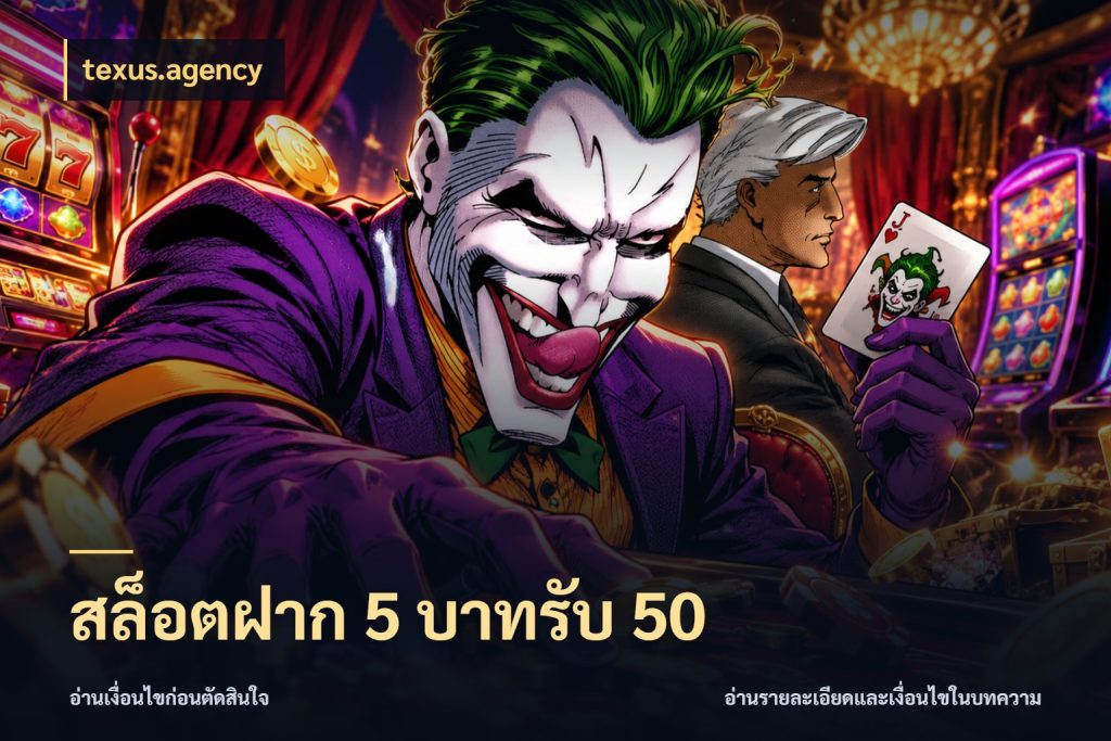 สล็อตฝาก 5 บาทรับ 50 สายโบนัสเลือกจังหวะสนุกได้อย่างไร กับ texus.agency