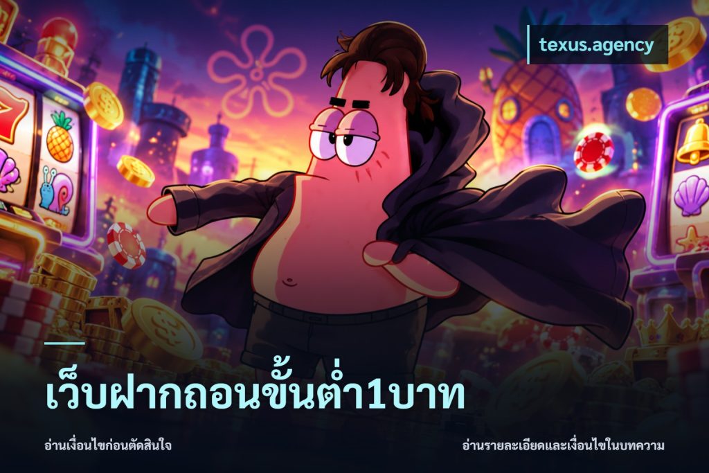 เว็บฝากถอนขั้นต่ำ1บาท