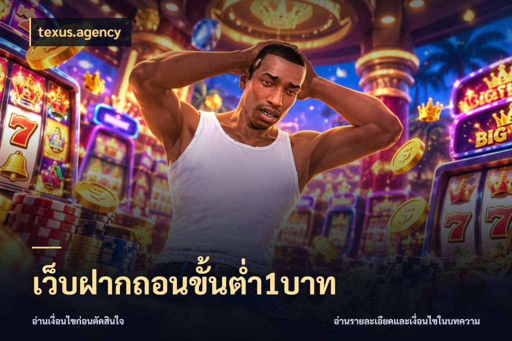 เว็บฝากถอนขั้นต่ำ1บาท เงินตั้งต้นกับความสนุกที่คุณกำหนด กับ texus.agency