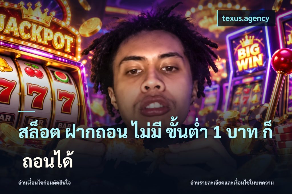 สล็อต ฝากถอน ไม่มี ขั้นต่ำ 1 บาท ก็ ถอนได้