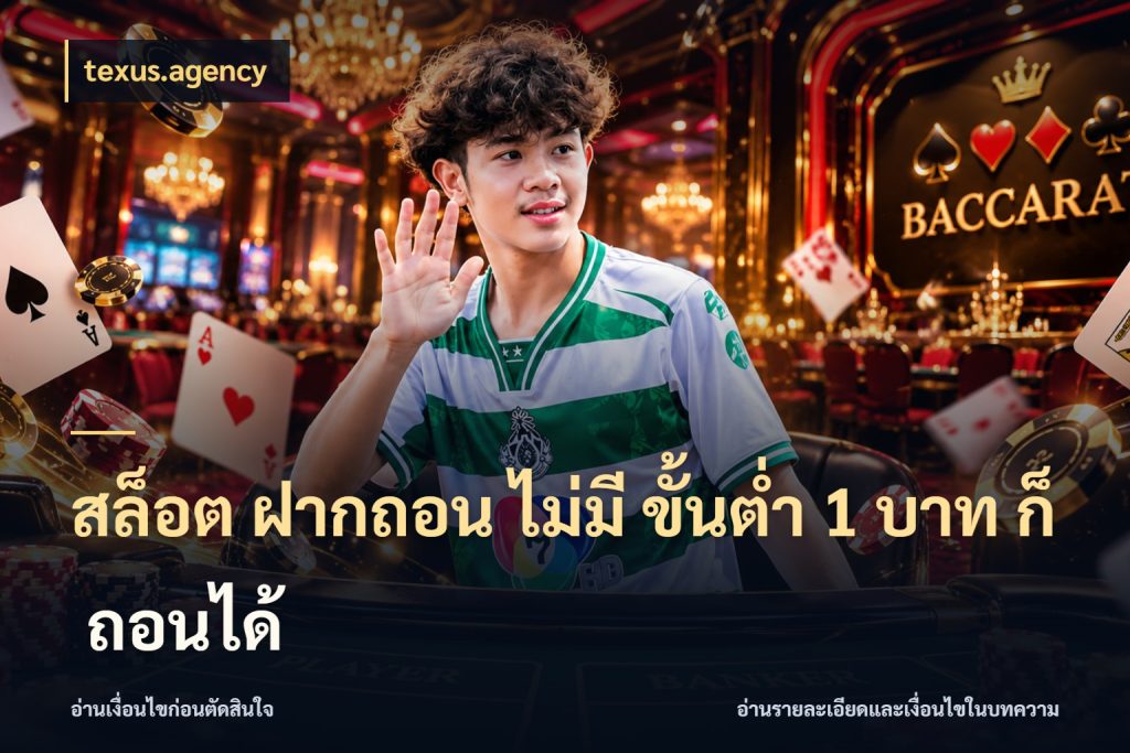 สล็อต ฝากถอน ไม่มี ขั้นต่ำ 1 บาท ก็ ถอนได้ เลือกสไตล์จากยอดและรูปแบบที่ตรงใจ กับ texus.agency