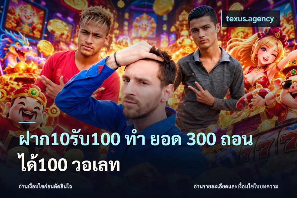 ฝาก10รับ100 ทํา ยอด 300 ถอนได้100 วอเลท