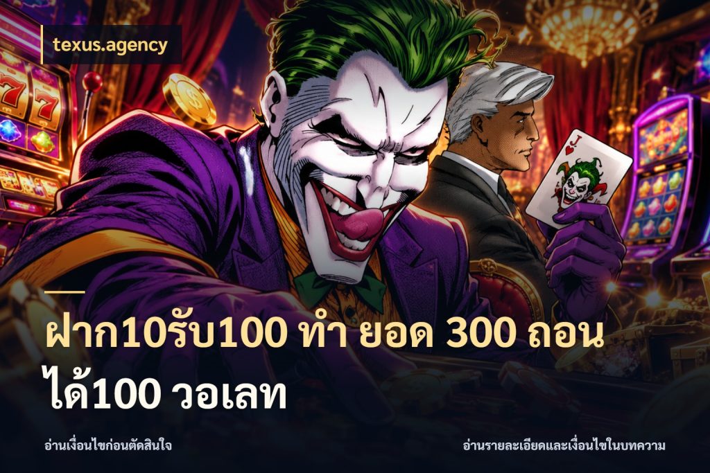 ฝาก10รับ100 ทํา ยอด 300 ถอนได้100 วอเลท จับคู่โบนัสกับสไตล์เกมที่ชอบ กับ texus.agency