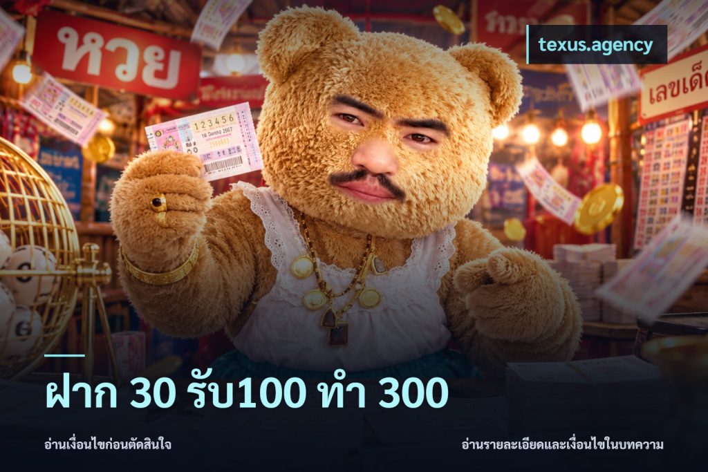 ฝาก 30 รับ100 ทำ 300