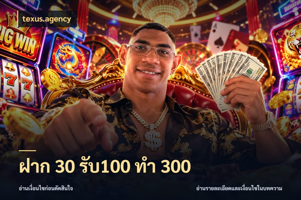 ฝาก 30 รับ100 ทำ 300 เปิดมุมโปรให้เข้ากับเกมแนวโปรด สไตล์ texus.agency